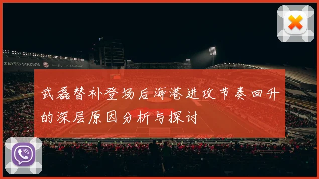 武磊替补登场后海港进攻节奏回升的深层原因分析与探讨