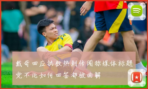 戴奇回应执教热刺传闻称媒体标题党不论如何回答都被曲解