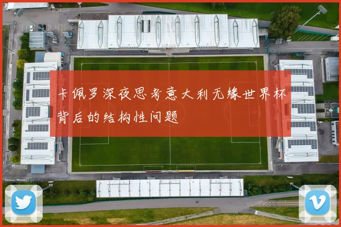 卡佩罗深夜思考意大利无缘世界杯背后的结构性问题