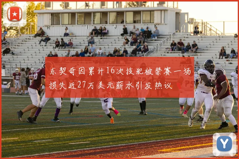 东契奇因累计16次技犯被禁赛一场损失近27万美元薪水引发热议