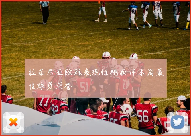 拉菲尼亚欧冠表现惊艳获评本周最佳球员荣誉