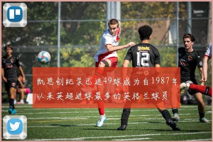 凯恩创纪录已进49球成为自1987年以来英超进球最多的英格兰球员