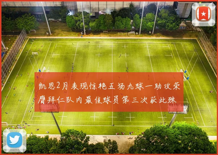 凯恩2月表现惊艳五场九球一助攻荣膺拜仁队内最佳球员第三次获此殊荣