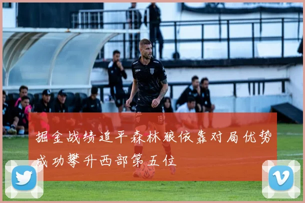 掘金战绩追平森林狼依靠对局优势成功攀升西部第五位