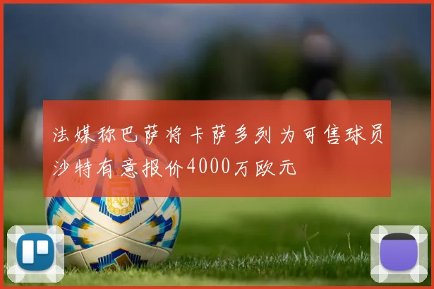 法媒称巴萨将卡萨多列为可售球员沙特有意报价4000万欧元