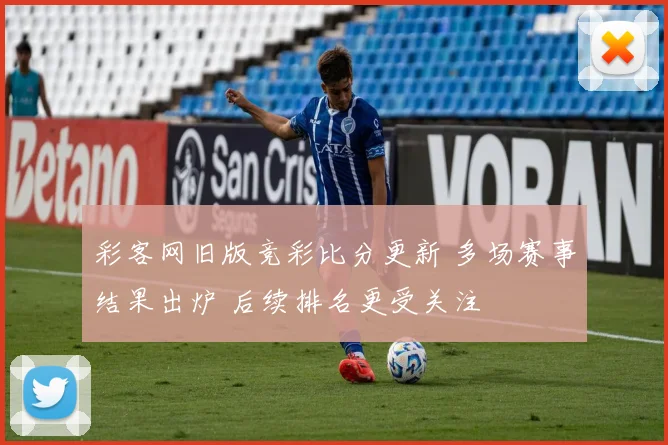 彩客网旧版竞彩比分更新 多场赛事结果出炉 后续排名更受关注